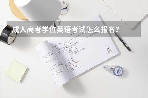 成人高考学位英语考试怎么报名？