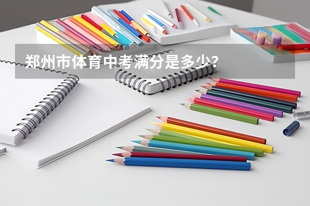 郑州市体育中考满分是多少?