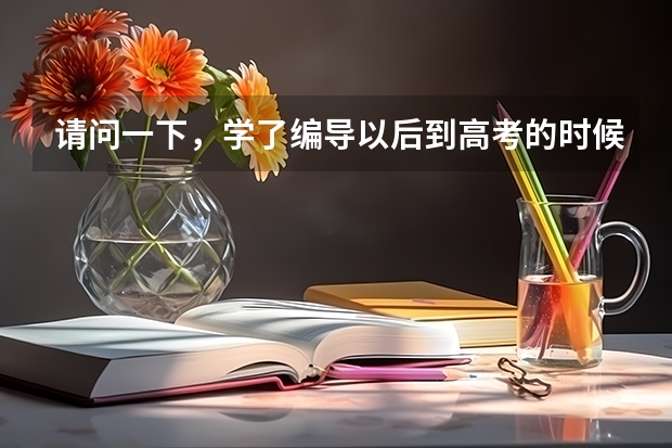 请问一下，学了编导以后到高考的时候有什么用？可以加分吗？
