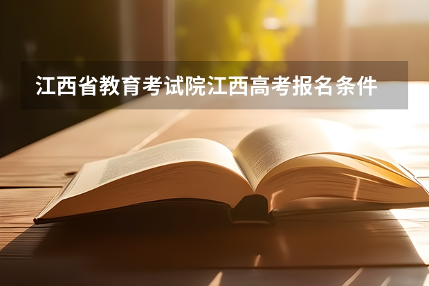江西省教育考试院江西高考报名条件 2023年成人高考几月报名
