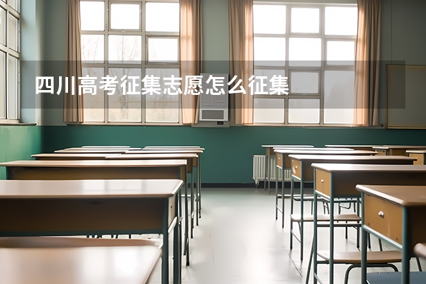 四川高考征集志愿怎么征集