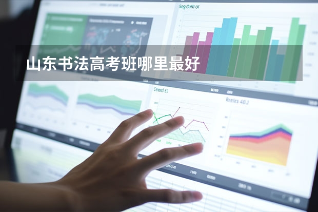 山东书法高考班哪里最好