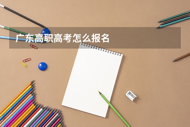 广东高职高考怎么报名