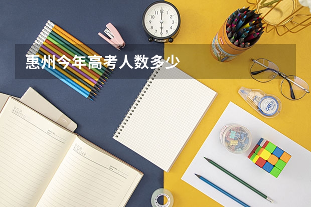 惠州今年高考人数多少