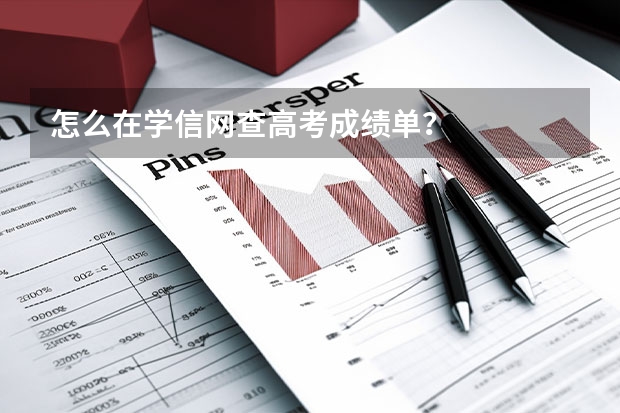 怎么在学信网查高考成绩单？