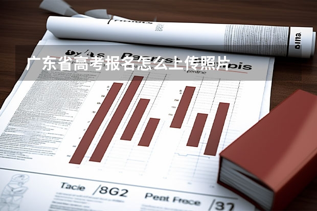广东省高考报名怎么上传照片