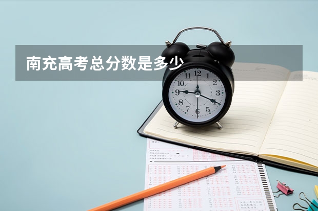 南充高考总分数是多少