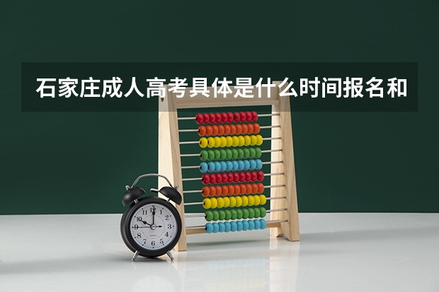 石家庄成人高考具体是什么时间报名和地点？