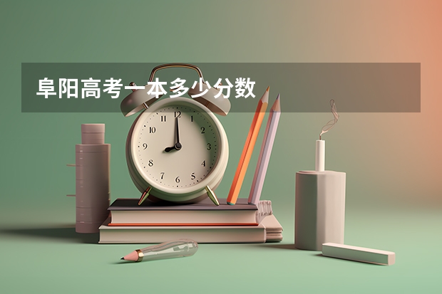 阜阳高考一本多少分数