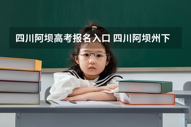 四川阿坝高考报名入口 四川阿坝州下半年公务员报名时间？在哪报名？
