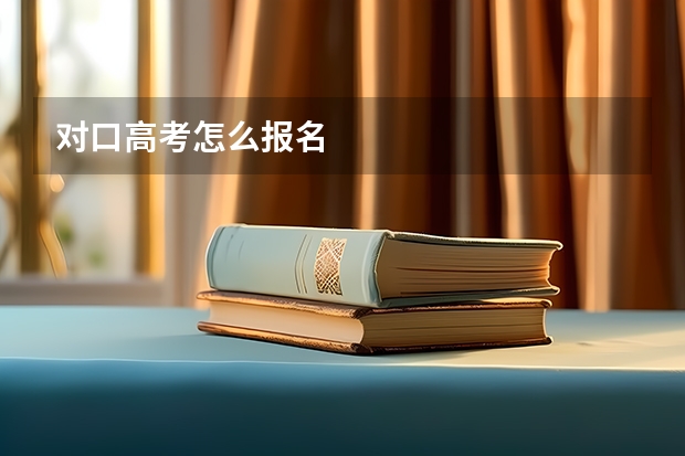 对口高考怎么报名