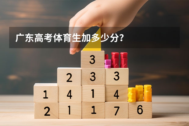 广东高考体育生加多少分？