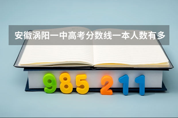安徽涡阳一中高考分数线一本人数有多少