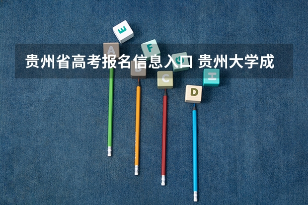 贵州省高考报名信息入口 贵州大学成人高考报名入口？