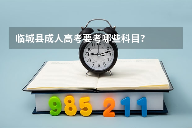 临城县成人高考要考哪些科目？