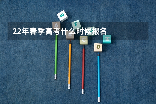 22年春季高考什么时候报名