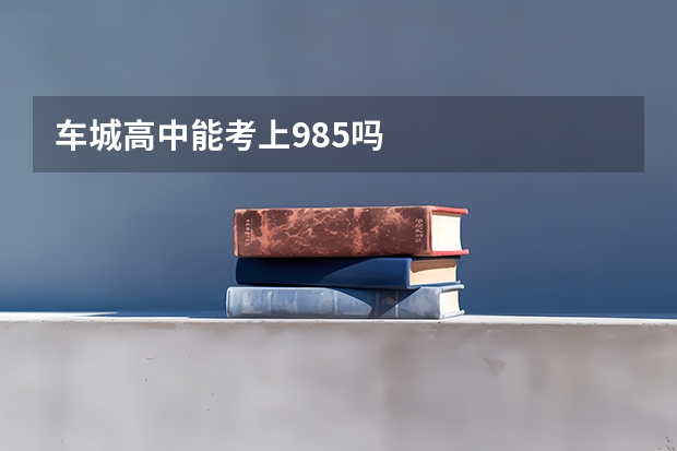 车城高中能考上985吗
