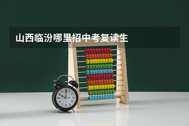 山西临汾哪里招中考复读生