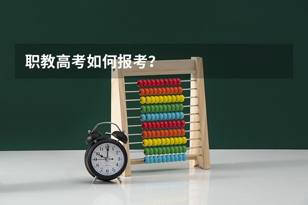 职教高考如何报考？