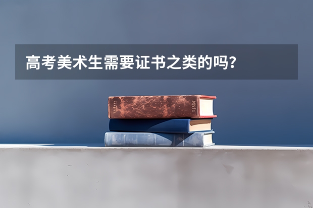 高考美术生需要证书之类的吗？