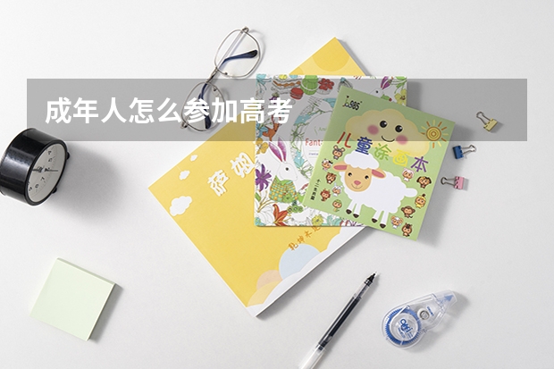 成年人怎么参加高考