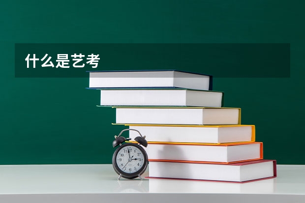 什么是艺考
