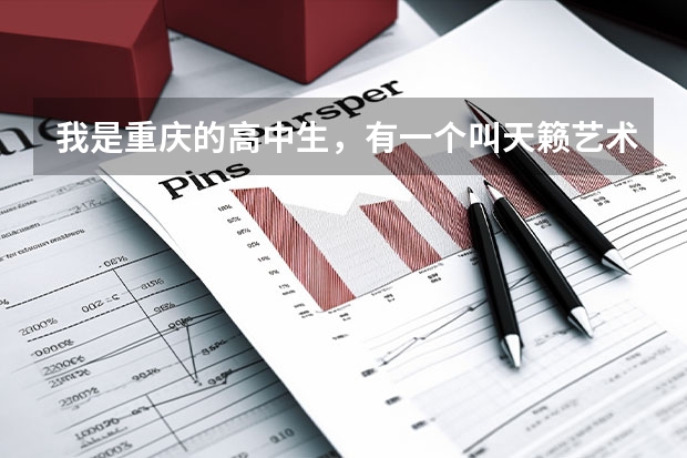 我是重庆的高中生，有一个叫天籁艺术学校的机构，我想在那里培训考音乐特长生，那里师资力量怎么样，具体