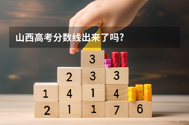 山西高考分数线出来了吗?