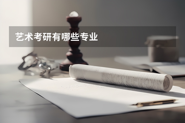 艺术考研有哪些专业