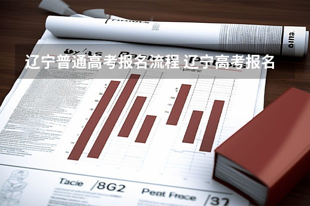 辽宁普通高考报名流程 辽宁高考报名怎样注册？