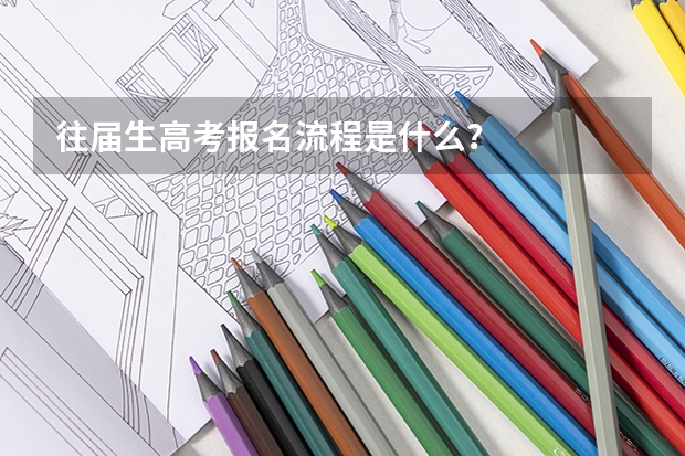 往届生高考报名流程是什么？