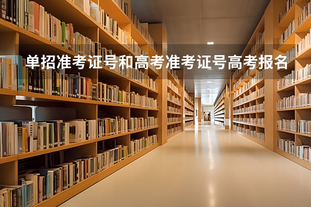 单招准考证号和高考准考证号.高考报名号是一样的吗