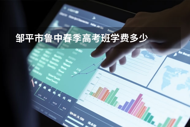 邹平市鲁中春季高考班学费多少