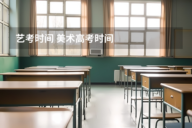 艺考时间 美术高考时间