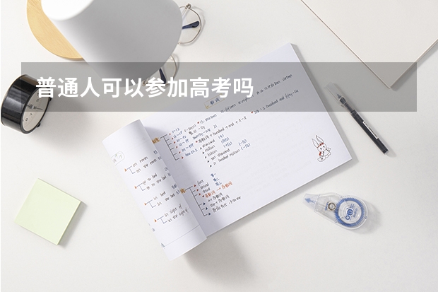 普通人可以参加高考吗