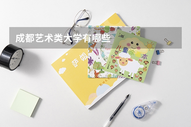 成都艺术类大学有哪些