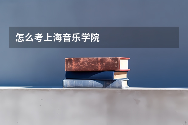 怎么考上海音乐学院