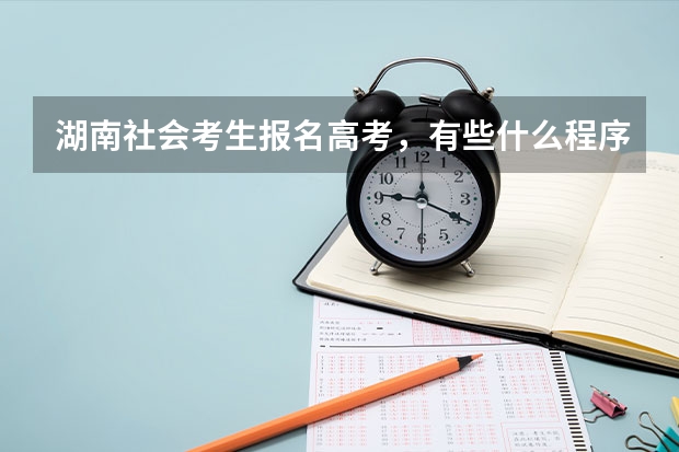 湖南社会考生报名高考，有些什么程序