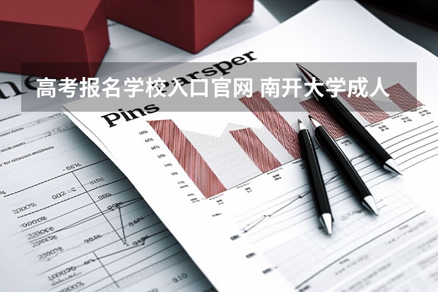 高考报名学校入口官网 南开大学成人高考报名入口？