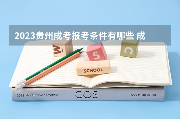 2023贵州成考报考条件有哪些 成人高考报名流程是什么？