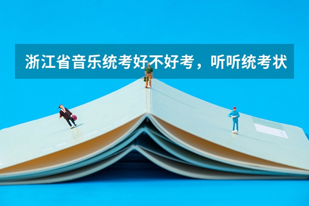 浙江省音乐统考好不好考，听听统考状元怎么说?