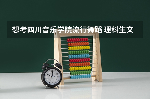 想考四川音乐学院流行舞蹈 理科生文化要多少分 我学爵士的话难不难考还有拉丁