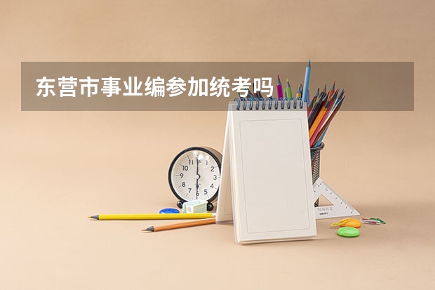 东营市事业编参加统考吗