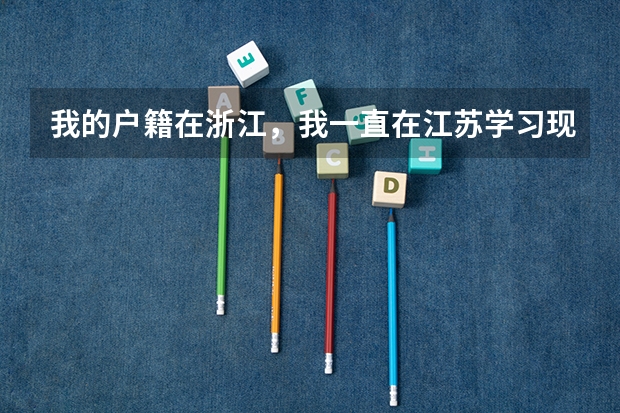 我的户籍在浙江，我一直在江苏学习现在小高考（学业水平测试）报名怎么办？