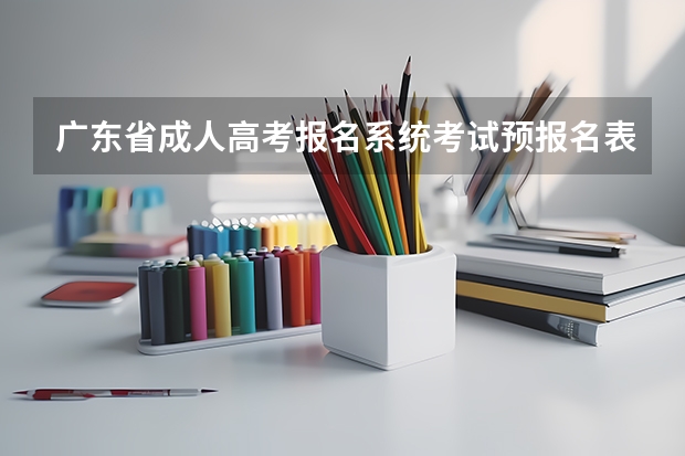 广东省成人高考报名系统考试预报名表怎么填写