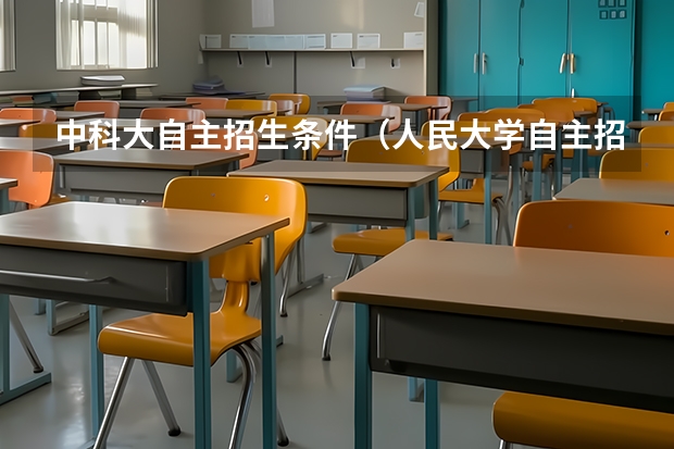 中科大自主招生条件（人民大学自主招生报名）