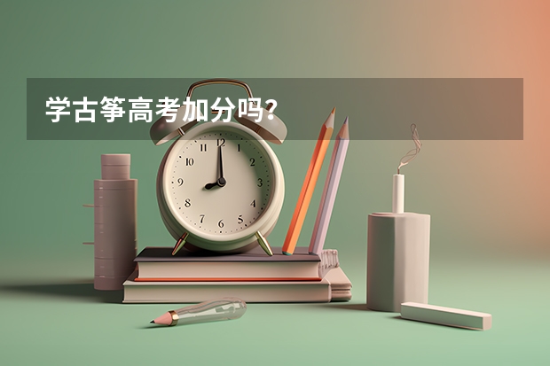 学古筝高考加分吗？
