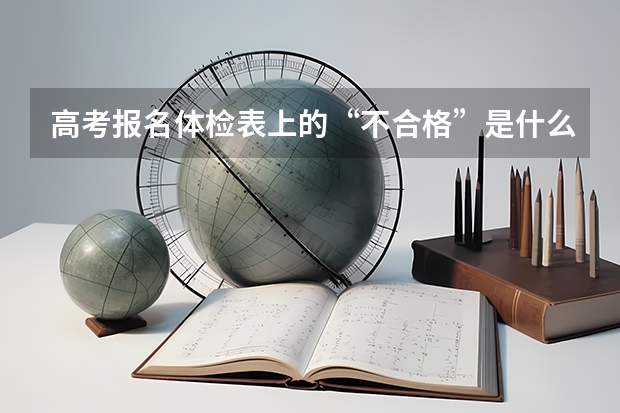 高考报名体检表上的“不合格”是什么意思