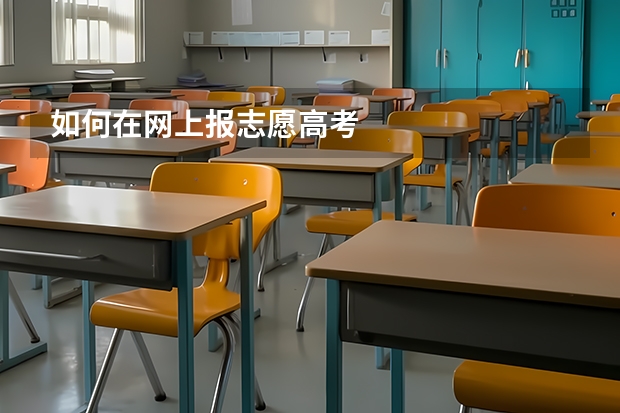 如何在网上报志愿高考