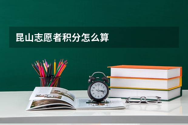 昆山志愿者积分怎么算